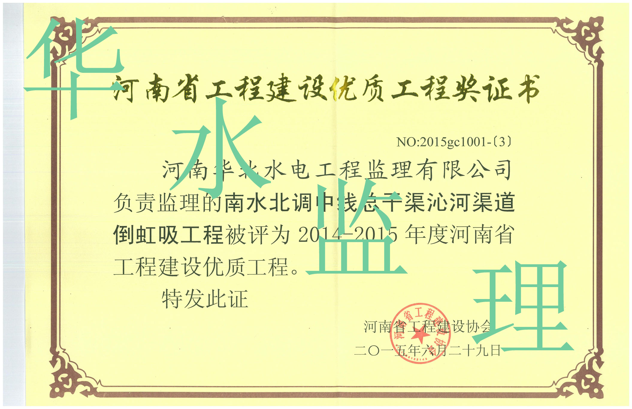  沁河倒虹吸工程荣获2014-2015年度河南省工程建设优质工程奖