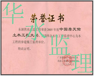 东深供水改造工程荣获2005年度中国詹天佑土木工程大奖