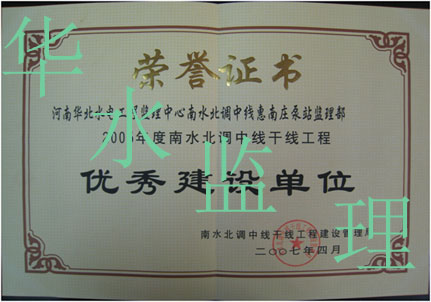 惠南庄泵站2006年度南水北调中线干线工程被评为优秀建设单位