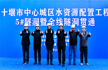 十堰市中心城区水资源配置工程5#隧洞暨全线隧洞贯通