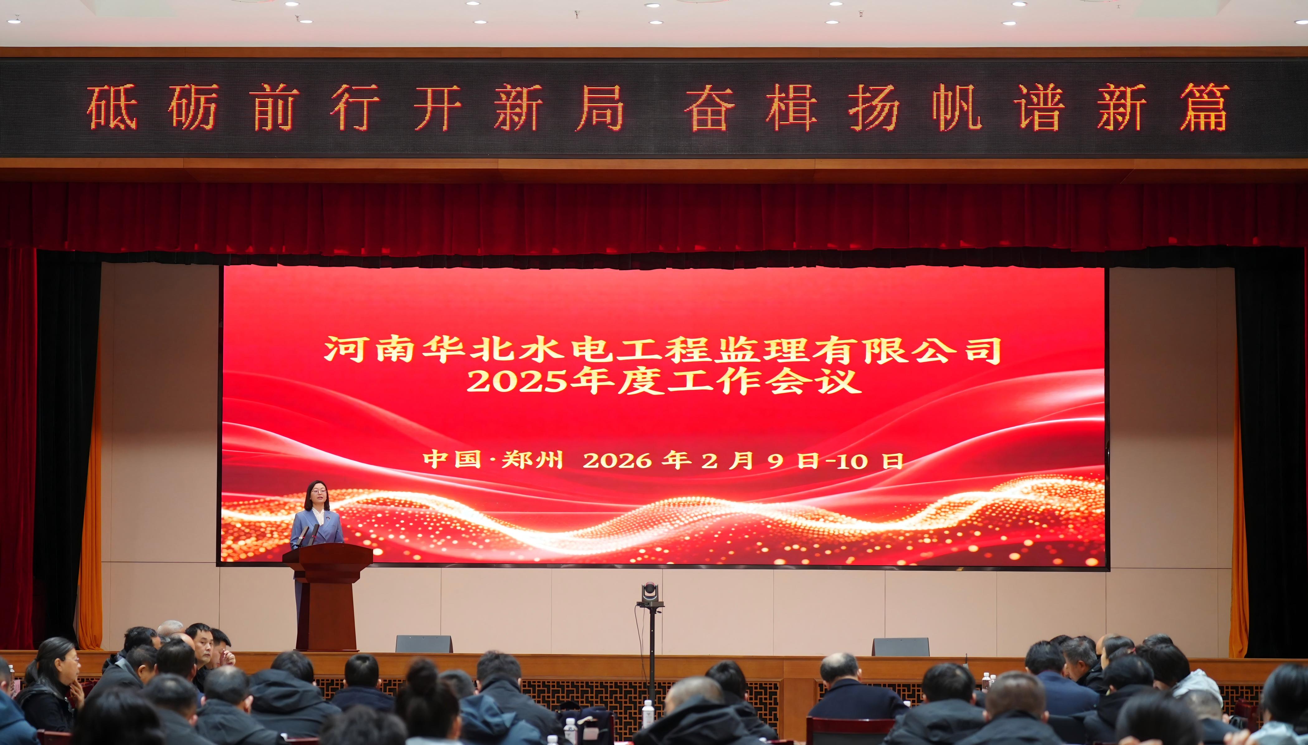 河南华北水电工程监理有限公司召开2025年度工作会议